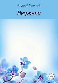 Неужели