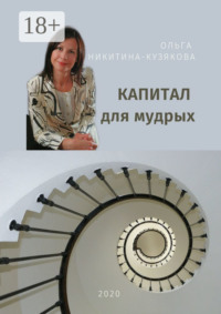 Капитал для мудрых