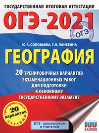 ОГЭ-2021. География. 20 тренировочных вариантов экзаменационных работ для подготовки к основному государственному экзамену