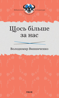 Щось більше за нас