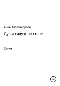 Души силуэт на стене