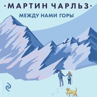 Между нами горы