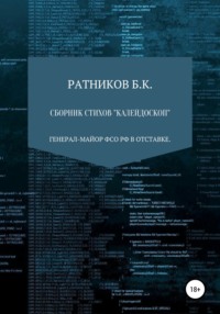 Сборник стихов «Калейдоскоп»