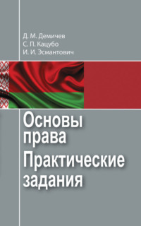 Основы права. Практические задания