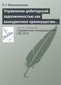 Управления дебиторской задолженностью как конкурентное преимущество коммерческой организации