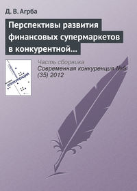 Перспективы развития финансовых супермаркетов в конкурентной среде российского рынка