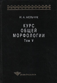 Курс общей морфологии. Том V