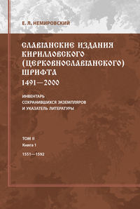 Славянские издания кирилловского (церковнославянского) шрифта: 1491-2000. Инвентарь сохранившихся экземпляров и указатель литературы. Том II. Книга 1. 1551-1592