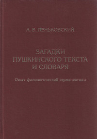 Загадки пушкинского текста и словаря. Опыт филологической герменевтики