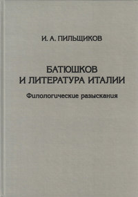 Батюшков и литература Италии. Филологические разыскания