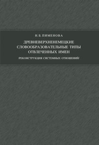 Древневерхненемецкие словообразовательные типы отвлеченных имен (реконструкция системных отношений)