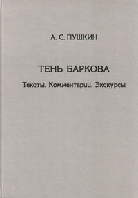 Тень Баркова. Тексты. Комментарии. Экскурсы