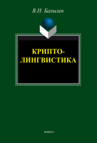 Криптолингвистика. Монография