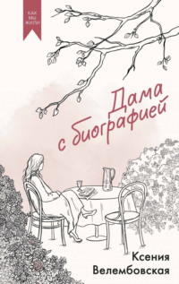 Дама с биографией