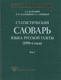 Статистический словарь языка русской газеты (1990-е годы). Том 1