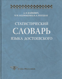 Статистический словарь языка Достоевского