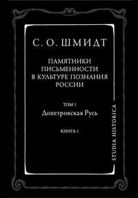 Памятники письменности в культуре познания истории России. Том 1. Допетровская Русь. Книга 1