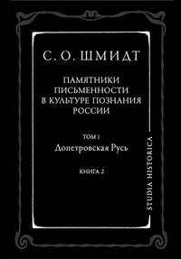 Памятники письменности в культуре познания истории России. Том 1. Допетровская Русь. Книга 2