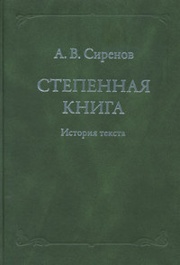 Степенная книга. История текста