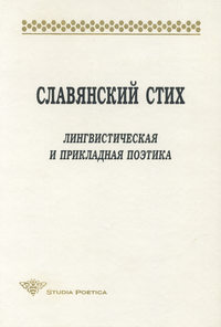 Славянский стих. Лингвистическая и прикладная поэтика. Материалы международной конференции 23-27 июня 1998 г.