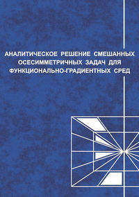 Аналитические решения смешанных осесимметричных задач для функционально-градиентных сред