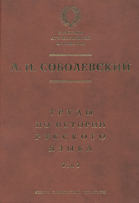 Труды по истории русского языка. Т. 1: Очерки из истории русского языка. Лекции по истории русского языка