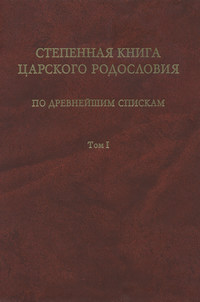 Степенная книга царского родословия по древнейшим спискам. Том 1. Житие св. княгини Ольги. Степени I-X