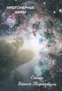 Многомерные миры