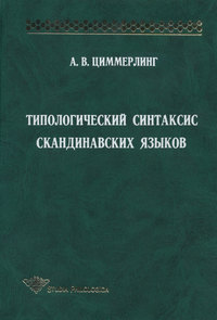 Типологический синтаксис скандинавских языков