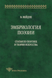 Эмбриология поэзии. Статьи по поэтике и теории искусства