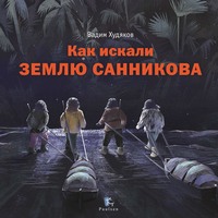 Как искали Землю Санникова