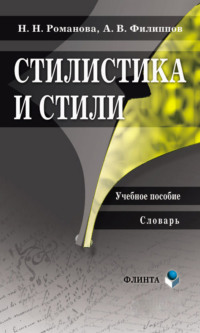 Стилистика и стили. Учебное пособие. Словарь