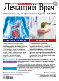 Журнал «Лечащий Врач» №08/2020