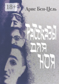 Рассказы для Ноя