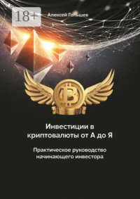 Инвестиции в криптовалюты от А до Я. Практическое руководство начинающего инвестора