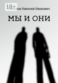 Мы и они