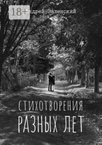 Стихотворения разных лет