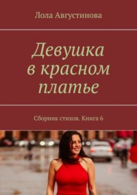 Девушка в красном платье. Сборник стихов. Книга 6