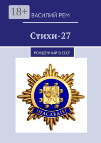 Стихи-27. Рождённый в СССР