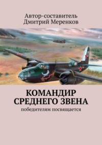 Командир среднего звена. Победителям посвящается