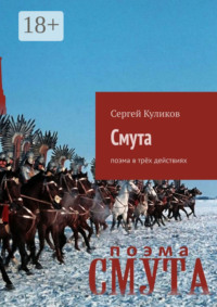 Смута. Поэма в трёх действиях