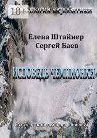 Исповедь чемпионки