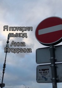 Я потерял выход