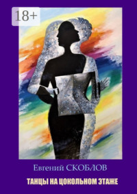 Танцы на цокольном этаже. Повести, рассказы
