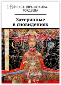 Затерянные в сновидениях