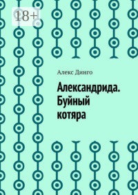 Александрида. Буйный котяра