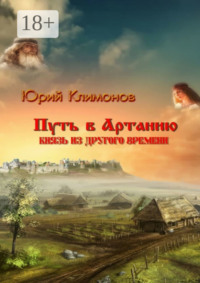 Путь в Артанию. Князь из другого времени