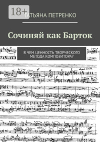 Сочиняй как Барток. В чем ценность творческого метода композитора?