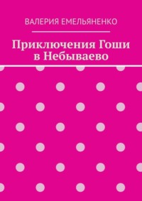 Приключения Гоши в Небываево