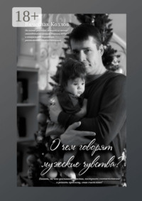 О чем говорят мужские чувства